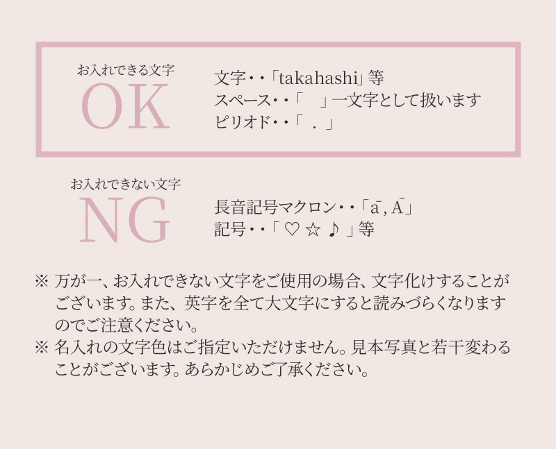 お入れできる文字