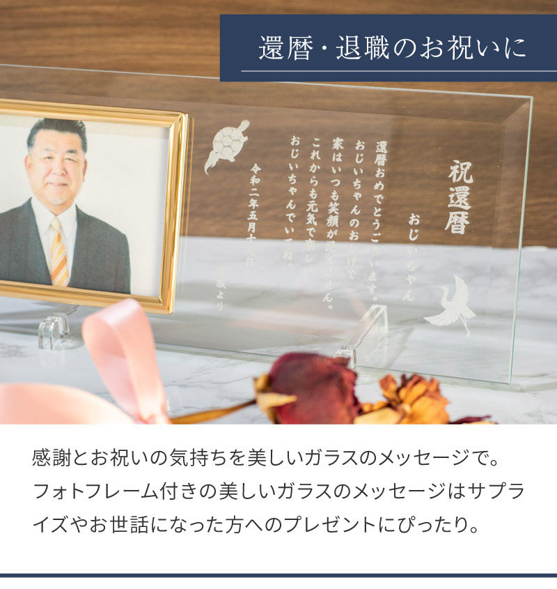 還暦祝い 退職祝いにガラスの手紙を