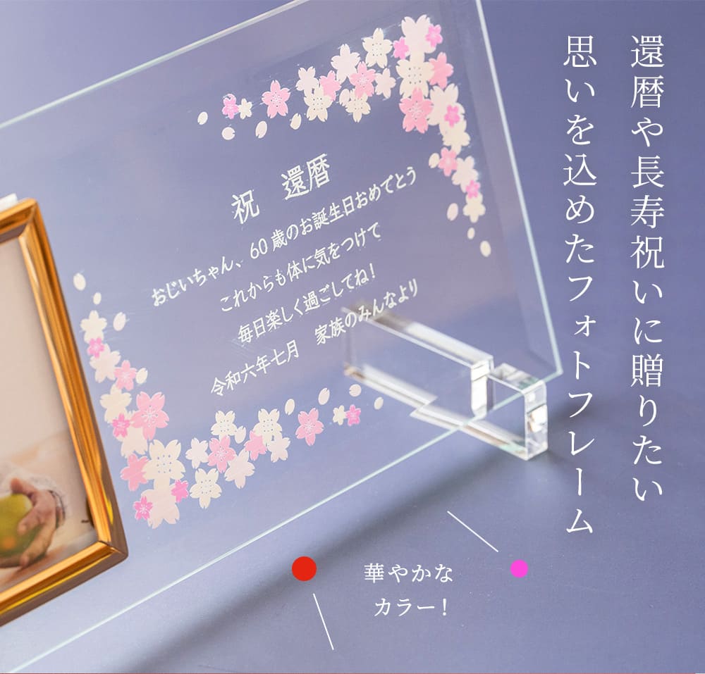 フォトフレーム 写真立て 名入れ ガラスのメッセージカード 長寿祝い 祖母 祖父 誕生日 プレゼント 還暦祝い 古希祝い 喜寿祝い 傘寿祝い 米寿祝い 70代 80代