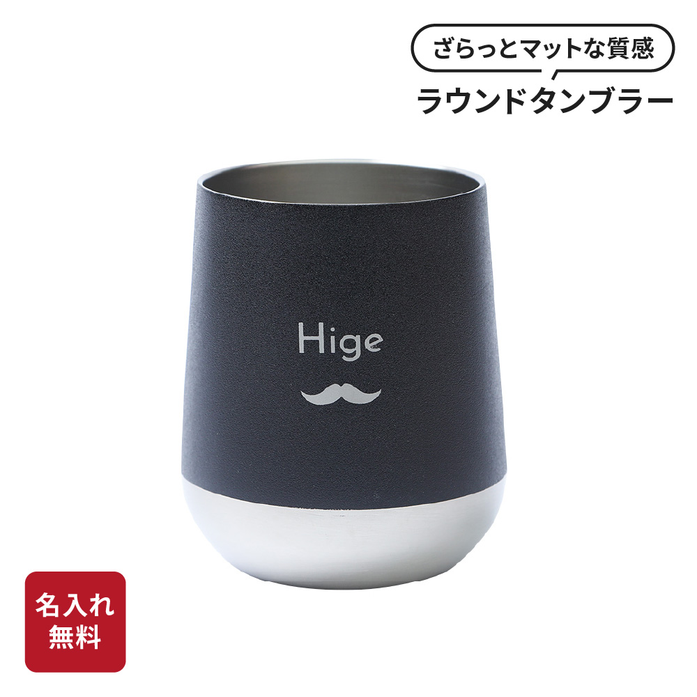 タンブラー 名入れ 310ml ステンレス ギフト 保温保冷 サーモラウンド