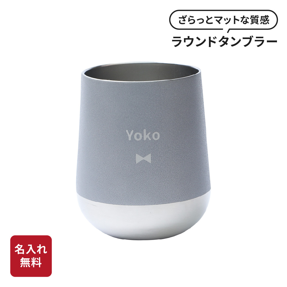 タンブラー 名入れ 310ml ステンレス ギフト 保温保冷 サーモラウンド