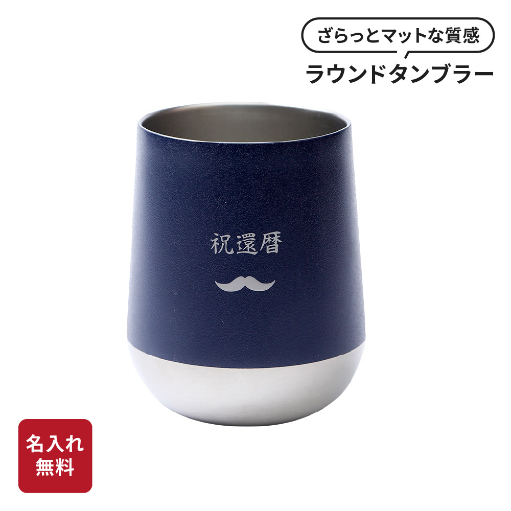 タンブラー 名入れ 310ml ステンレス ギフト 保温保冷 サーモラウンド