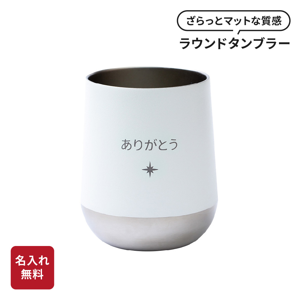 タンブラー 名入れ 310ml ステンレス ギフト 保温保冷 サーモラウンド