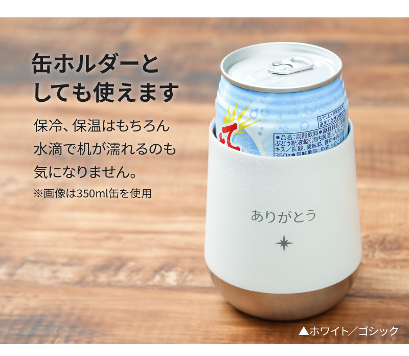缶ホルダーになるタンブラー