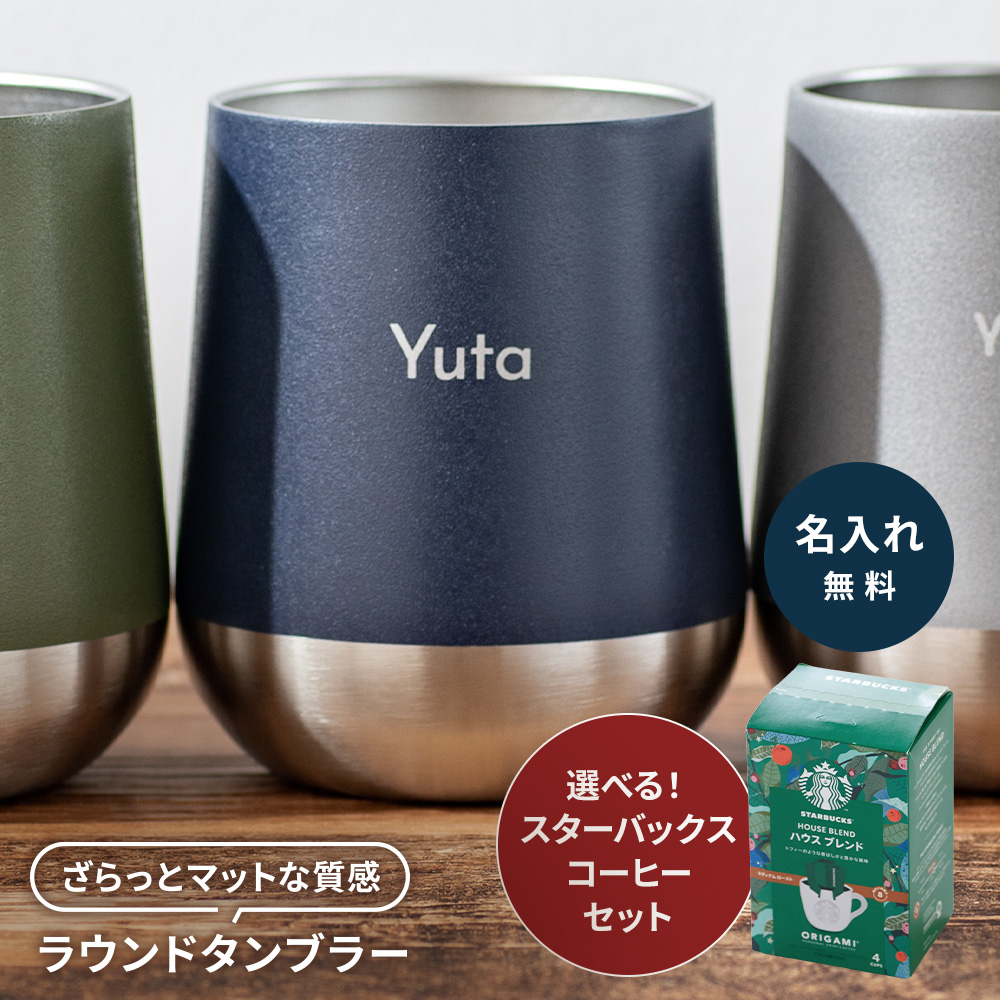 タンブラー 名入れ 310ml コーヒー付き ステンレス ギフト スターバックスコーヒー 保温保冷 サーモラウンドタンブラー おしゃれ プレゼント 実用的 即日発送 ギフト専門店 THE WOW - 通販 - Yahoo ショッピング
