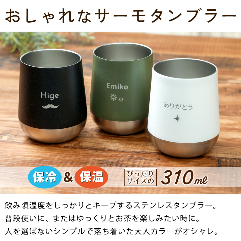 おしゃれなサーモタンブラー