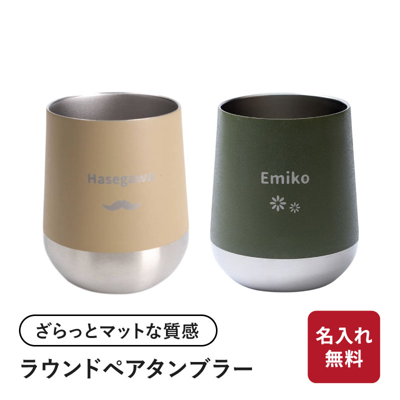 タンブラー 名入れ ペア 310ml サーモラウンドタンブラーペアセット