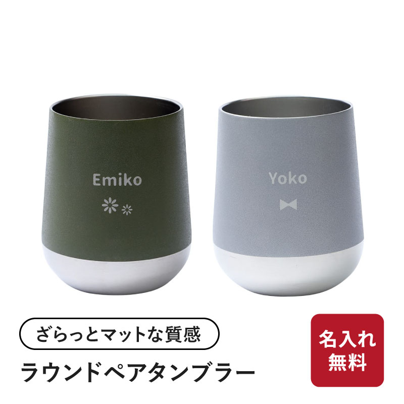 タンブラー 名入れ ペア 310ml サーモラウンドタンブラーペアセット