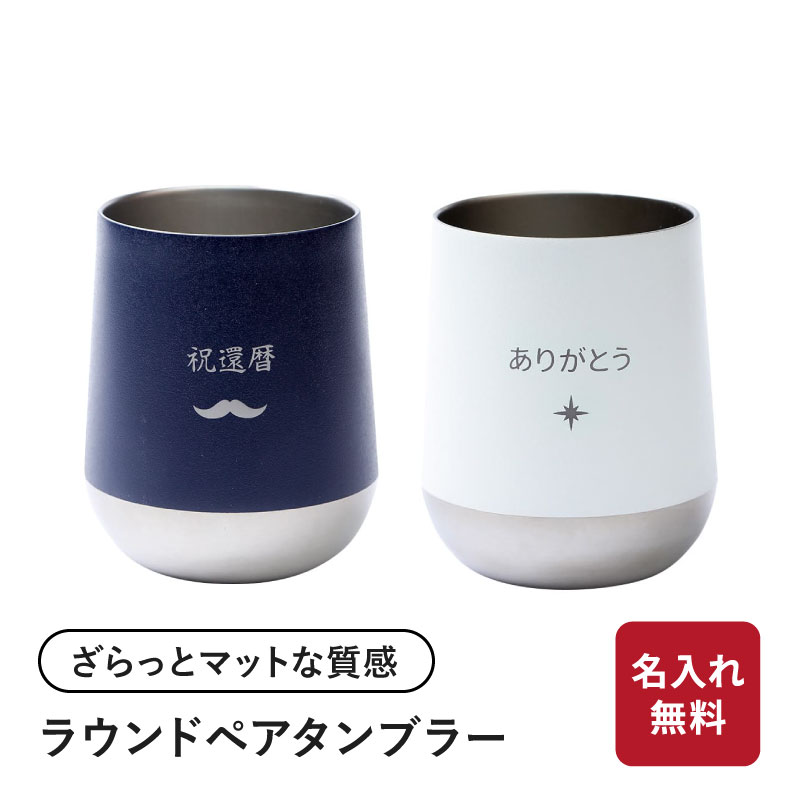 タンブラー 名入れ ペア 310ml サーモラウンドタンブラーペアセット