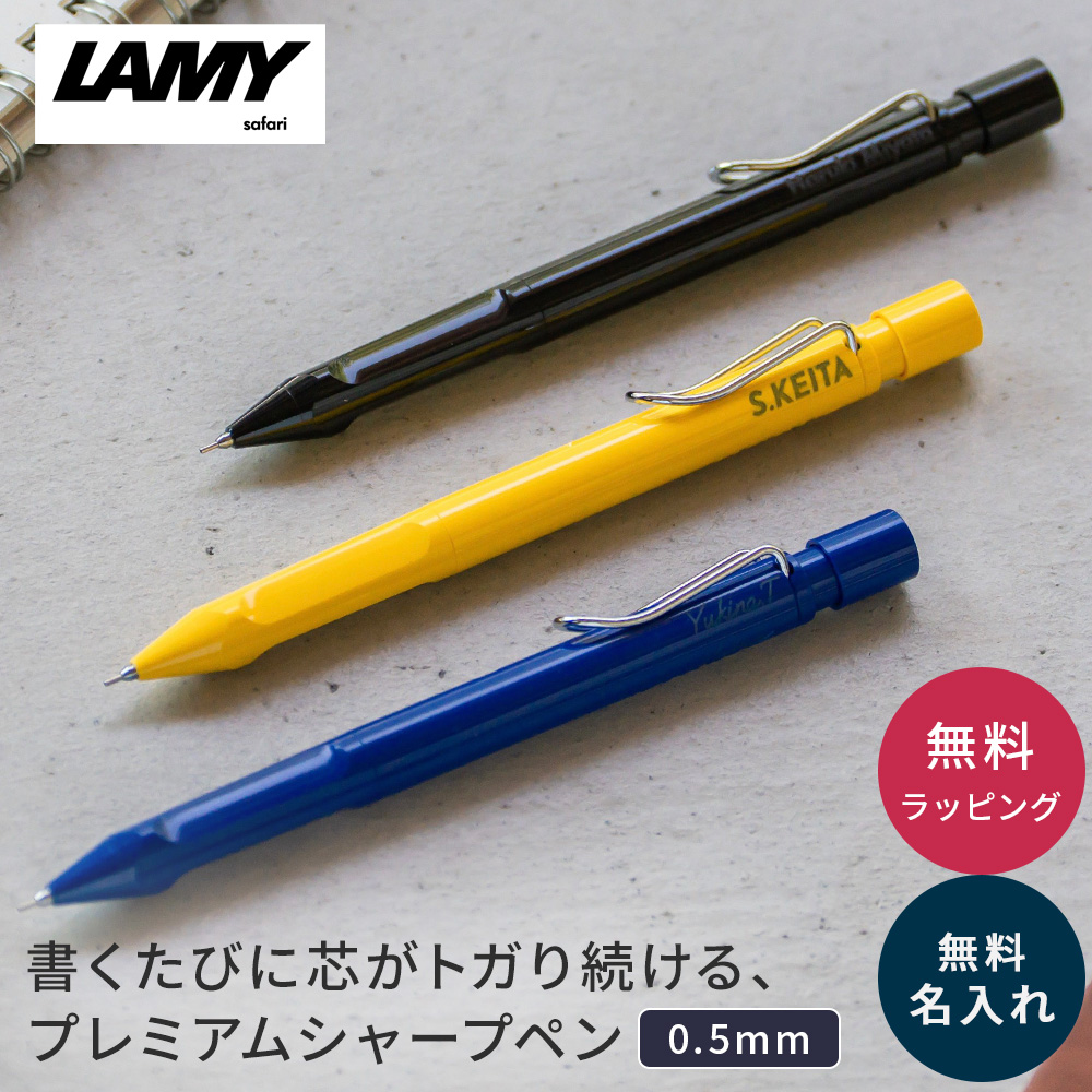 人気シャーペンセット　カヴェコ　ロットリング　LAMY 名入れ ラミー シャープペン サファリ クルトガ インサイド LAMY