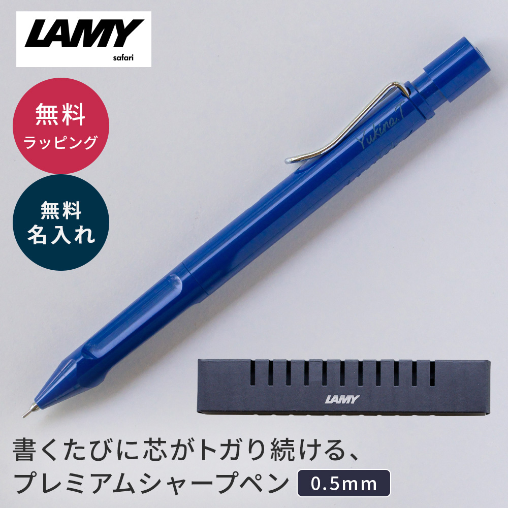 名入れ ラミー シャープペン サファリ クルトガ インサイド LAMY