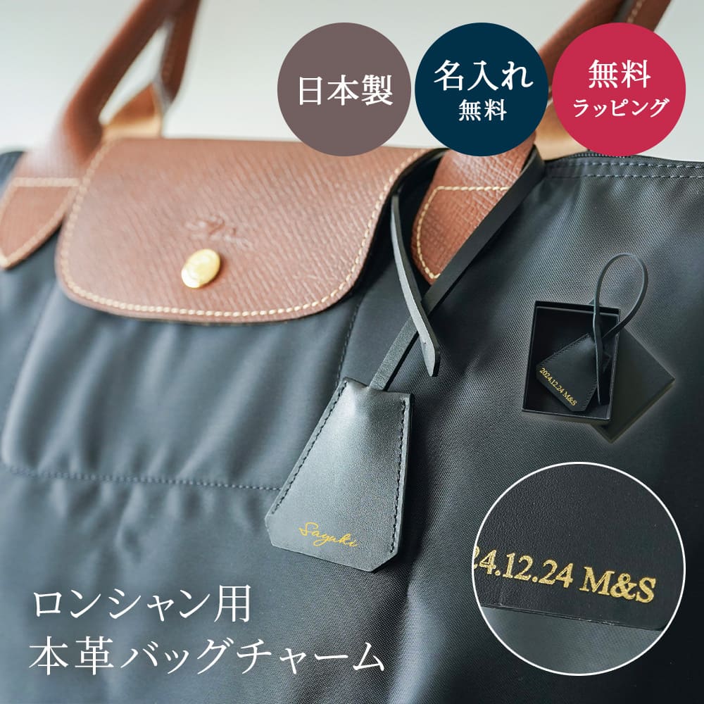 LONGCHAMP 本革バッグチャーム 本革 キーホルダー 名入れ