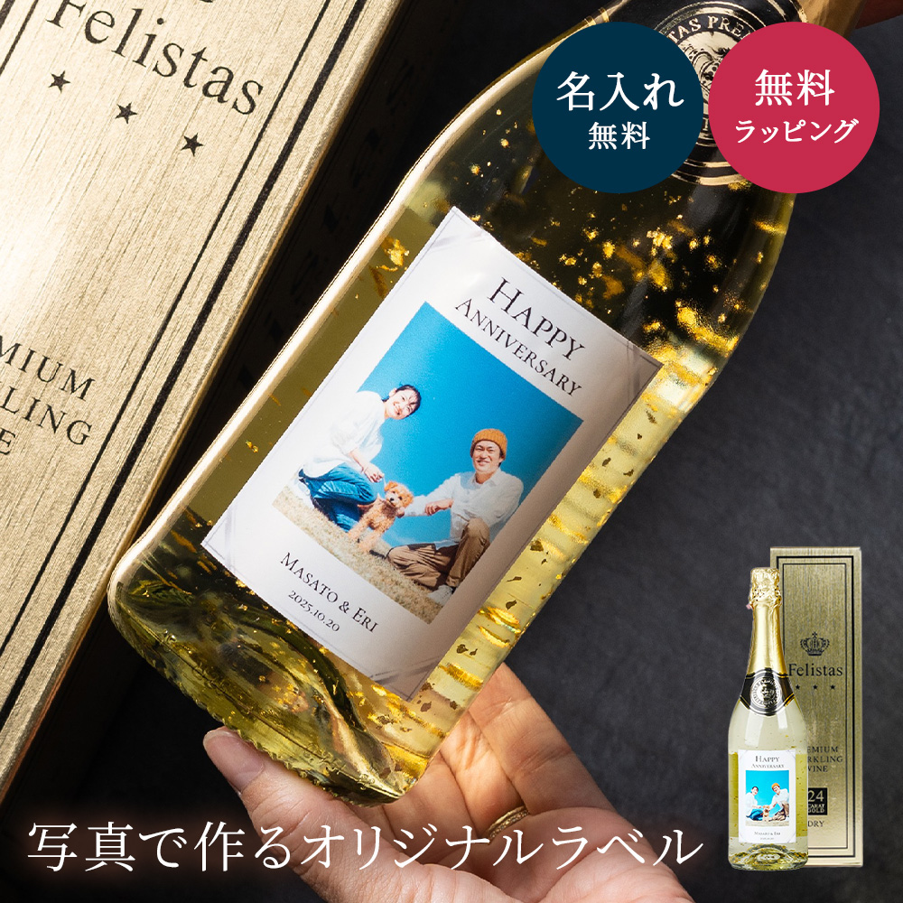 スパークリング フェリスタス 750ml シャンパン ワイン 名入れ