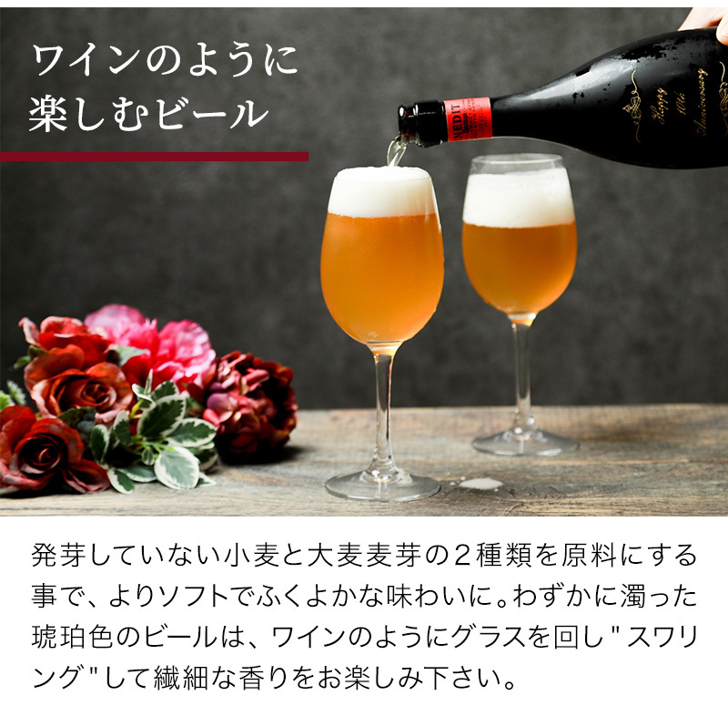 ワインのように楽しむビール