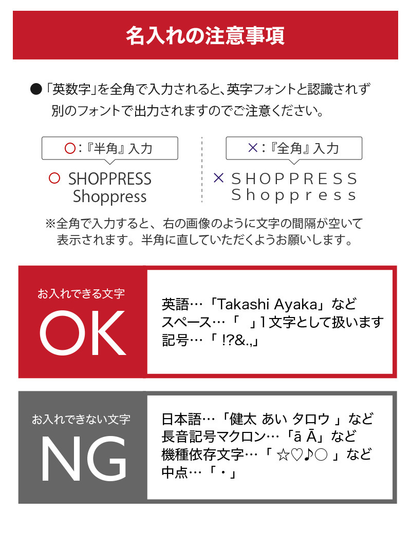 名入れの注意事項