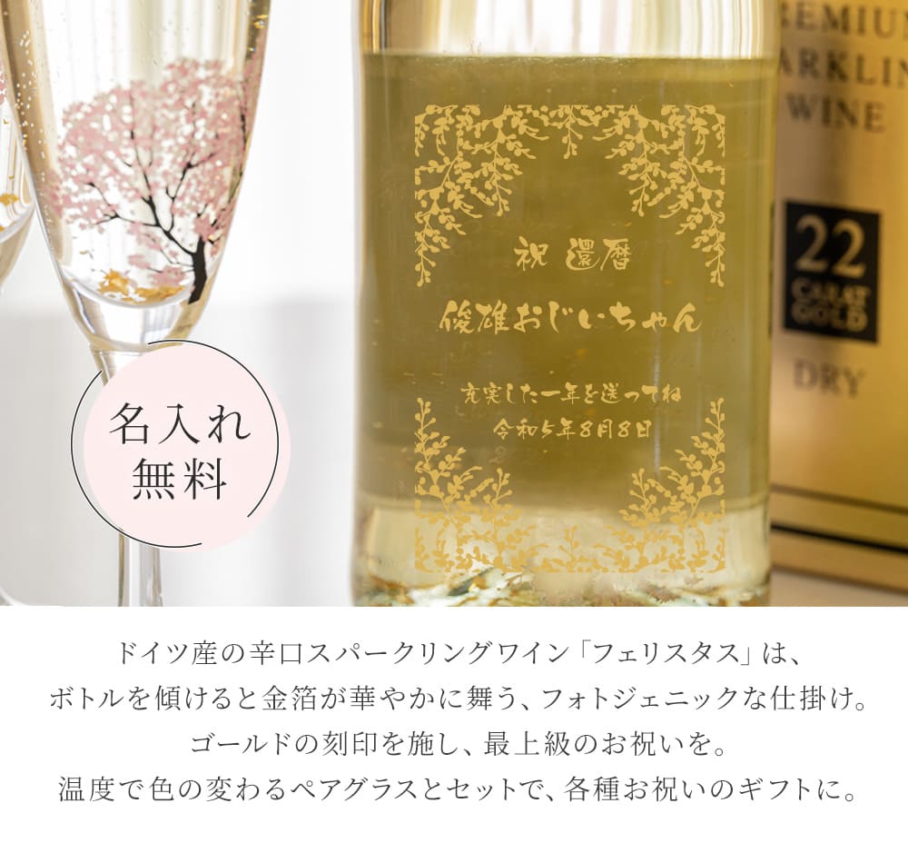 シャンパン フェリスタス&冷感桜シャンパングラスセット 金箔入り 名入れ ギフト 結婚祝い アルコール グラス お酒 ギフトセット 結婚祝い 即日 :  liqset003-1 : ギフト専門店 THE WOW - 通販 - Yahoo!ショッピング