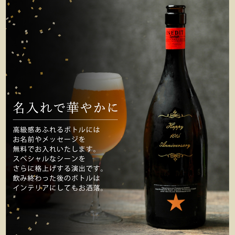 名入れで華やかに
