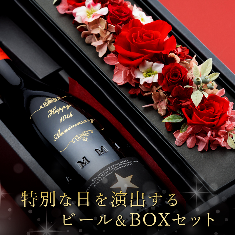 特別な日を演出 ビール&BOXセット