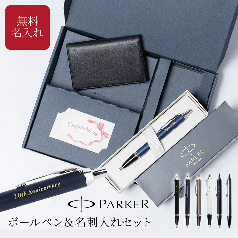 ボールペン 名入れ 名刺入れ セット BOX入り PARKER パーカー IM 男性