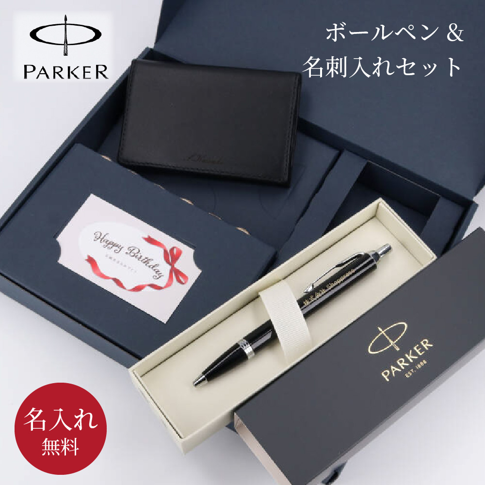 ボールペン 名入れ 名刺入れ セット BOX入り PARKER パーカー IM 男性 40代 50代 60代 名前入り 筆記具 ギフトセット おしゃれ 高級ペン 即日｜shoppress｜02