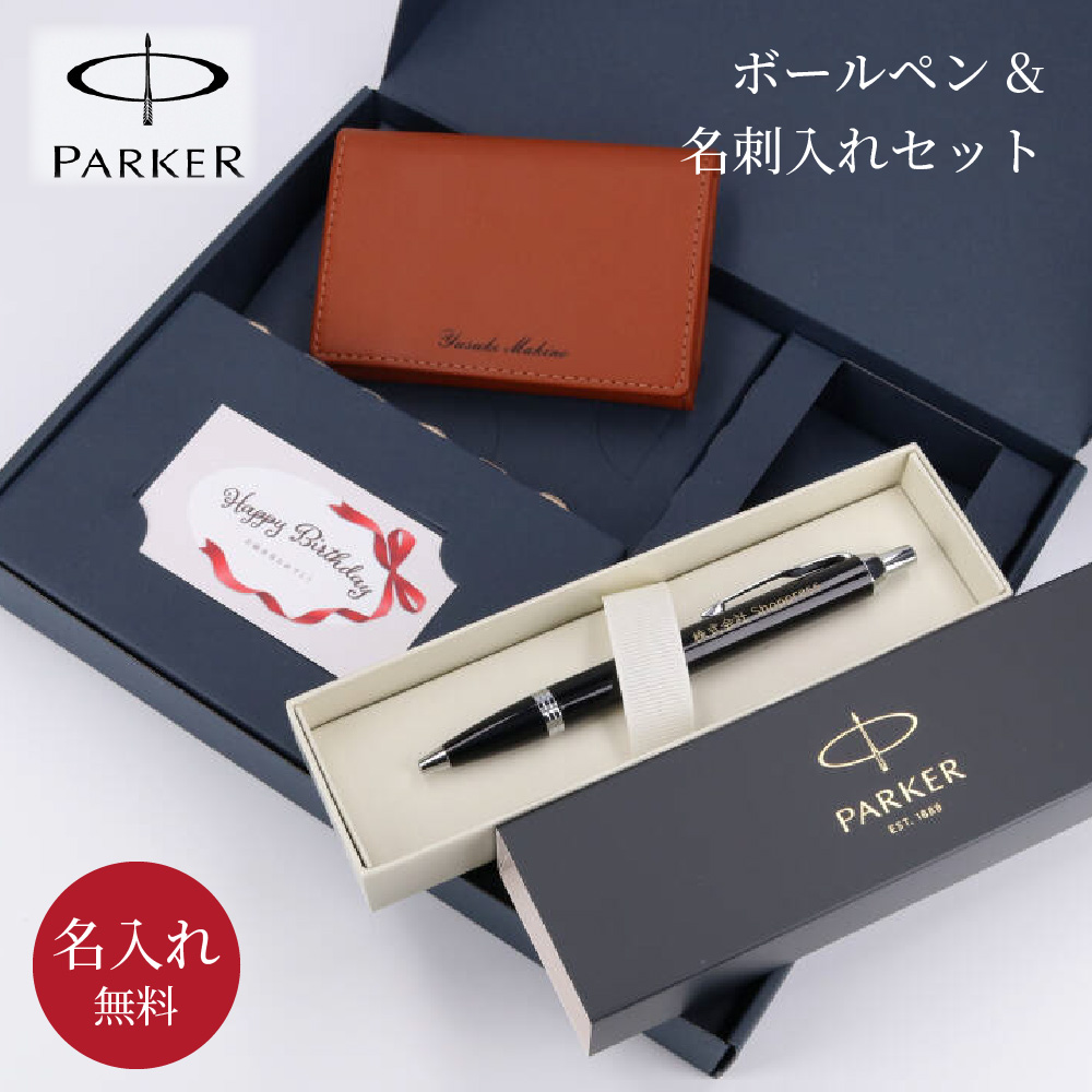 ボールペン 名入れ 名刺入れ セット BOX入り PARKER パーカー IM 男性 40代 50代 60代 名前入り 筆記具 ギフトセット おしゃれ 高級ペン 即日｜shoppress｜04