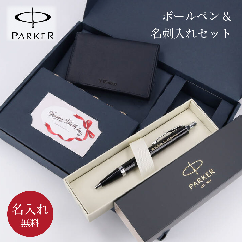 ボールペン 名入れ 名刺入れ セット BOX入り PARKER パーカー IM 男性 40代 50代 60代 名前入り 筆記具 ギフトセット おしゃれ 高級ペン 即日｜shoppress｜03