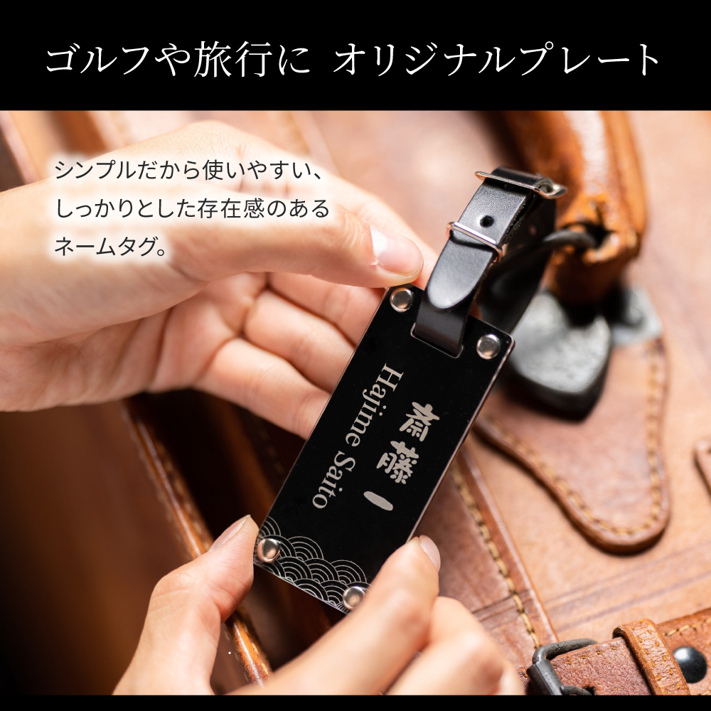 ゴルフや旅行にオリジナルのネームプレート