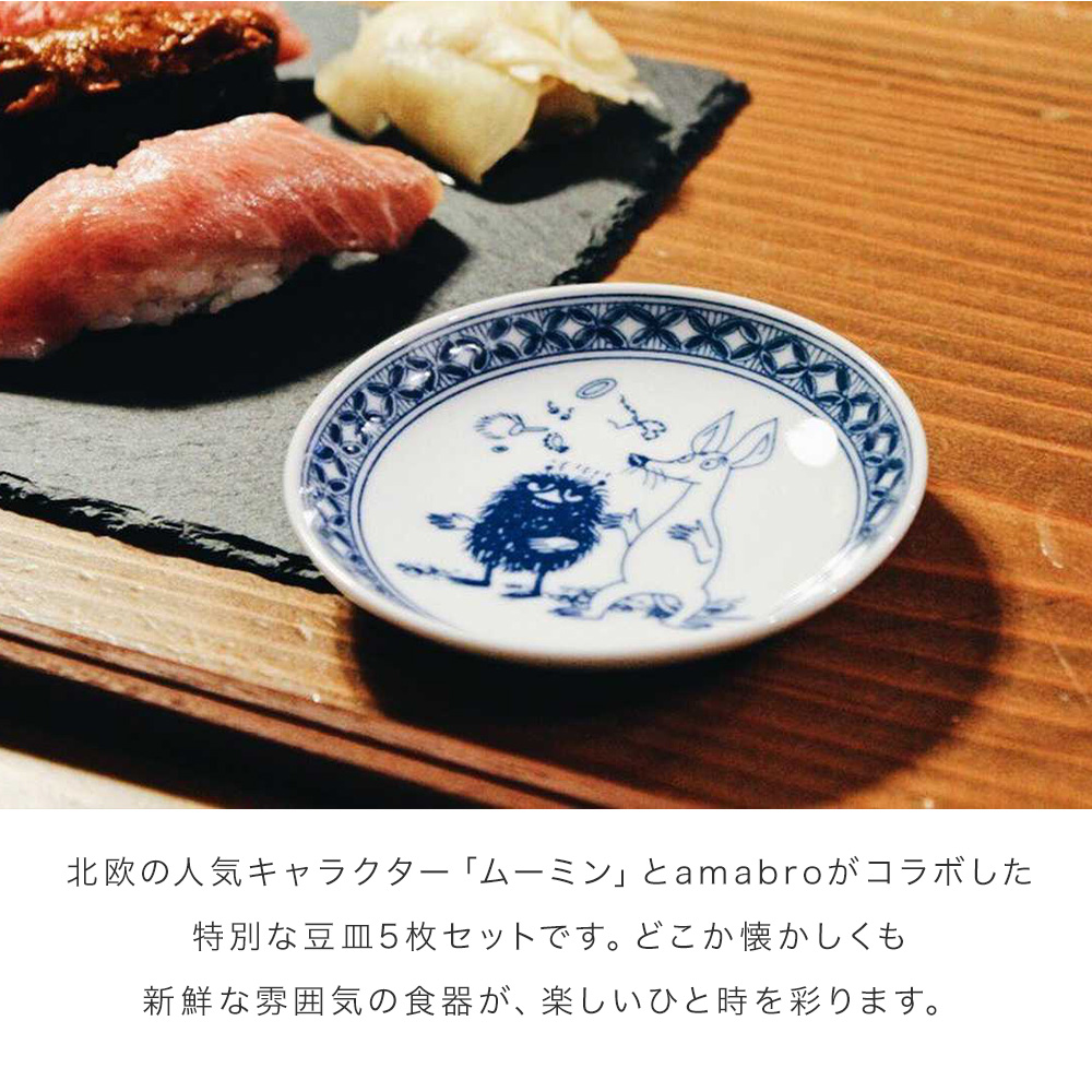 amabro（アマブロ） ムーミン 染付 MOOMIN SOMETSUKE 手塩皿（5枚
