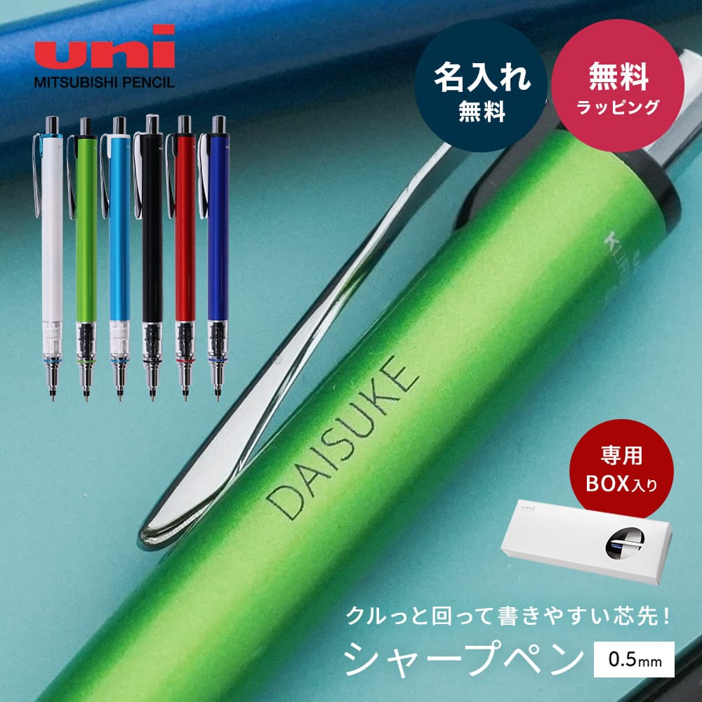 uni（三菱鉛筆） シャープペン 0.5mm クルトガアドバンスト 名入れ