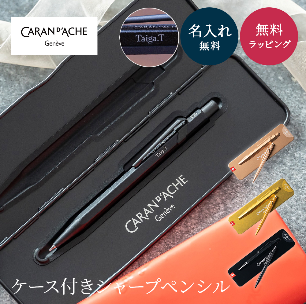 シャーペン カランダッシュ 849 ペンケース付き 名入れ 高級 プレミアム メカニカル ペンシル シャーペン 0.5mm ケース付 刻印 CARAN  d'ACHE 名前入り 刻印