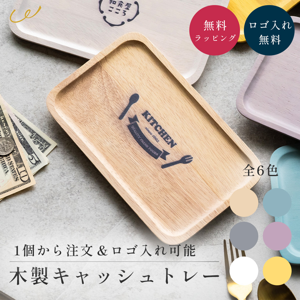 木製キャッシュトレイ ロゴ入れ 『1個から注文OK』 開店祝い