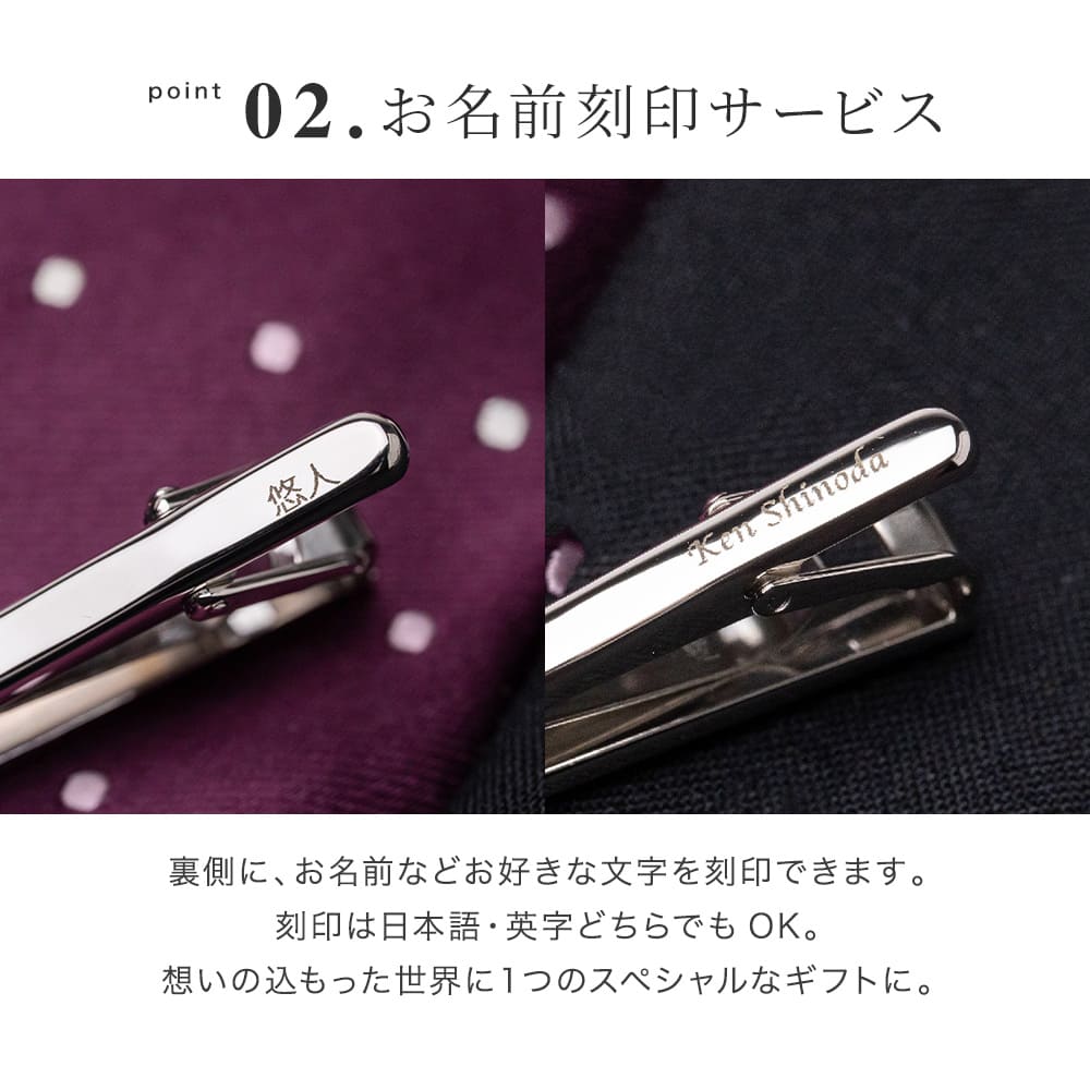 MILATIEPIN 名入れ ネクタイピン 高級 ブランド タイピン ミラショーン おしゃれ 男性 メンズ 20代 30代 40代 50代 60代 名入れ無料 名前入り プレゼント 即日発送