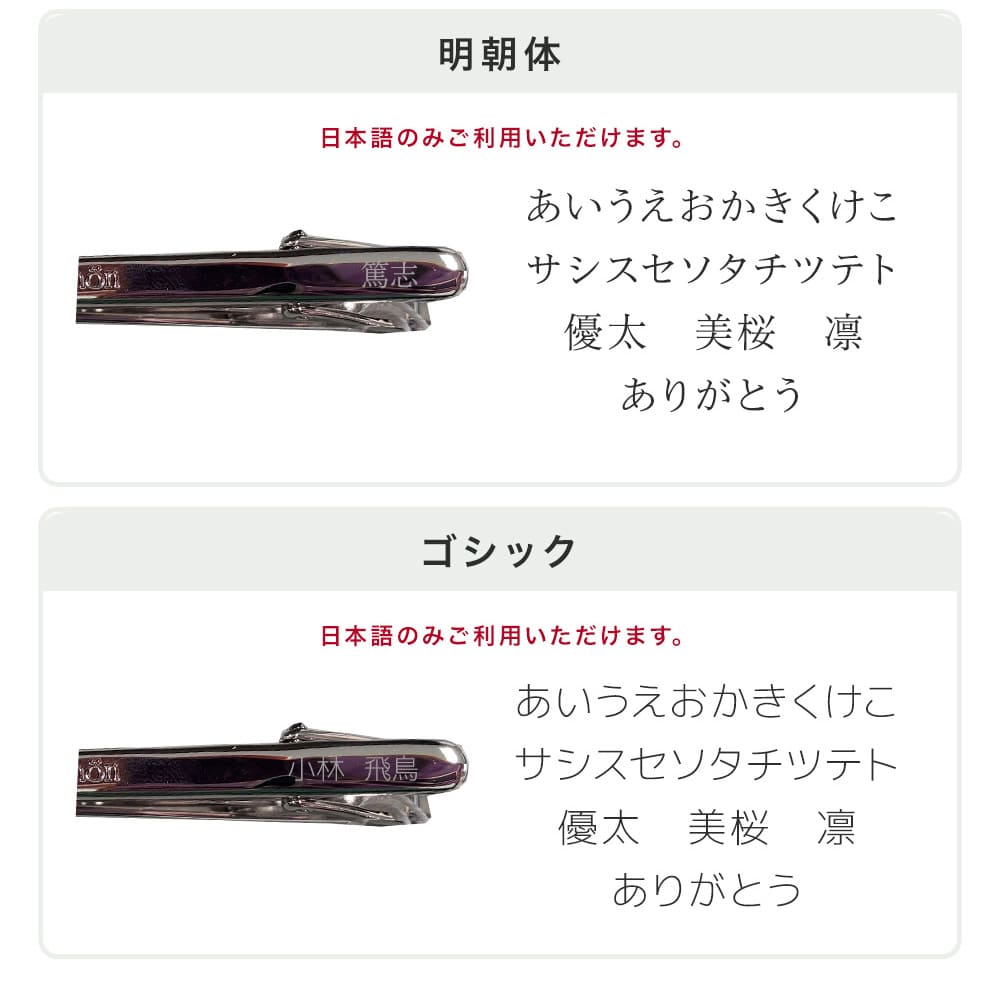 MILATIEPIN 名入れ ネクタイピン 高級 ブランド タイピン ミラショーン おしゃれ 男性 メンズ 20代 30代 40代 50代 60代 名入れ無料 名前入り プレゼント 即日発送