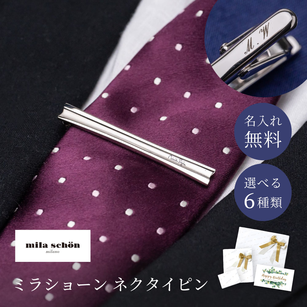 ネクタイピン ブランド おしゃれ 名入れ ギフト ミラショーン MILATIEPIN 男性 メンズ タイピン 20代 30代 40代 50代 60代 名入れ無料 即日｜shoppress｜04