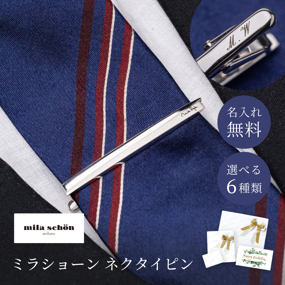 ネクタイピン ブランド おしゃれ 名入れ ギフト ミラショーン MILATIEPIN 男性 メンズ タイピン 20代 30代 40代 50代 60代 名入れ無料 即日｜shoppress｜03