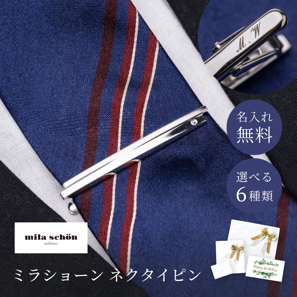 ネクタイピン ブランド おしゃれ 名入れ ギフト ミラショーン MILATIEPIN 男性 メンズ タイピン 20代 30代 40代 50代 60代 名入れ無料 即日｜shoppress｜05