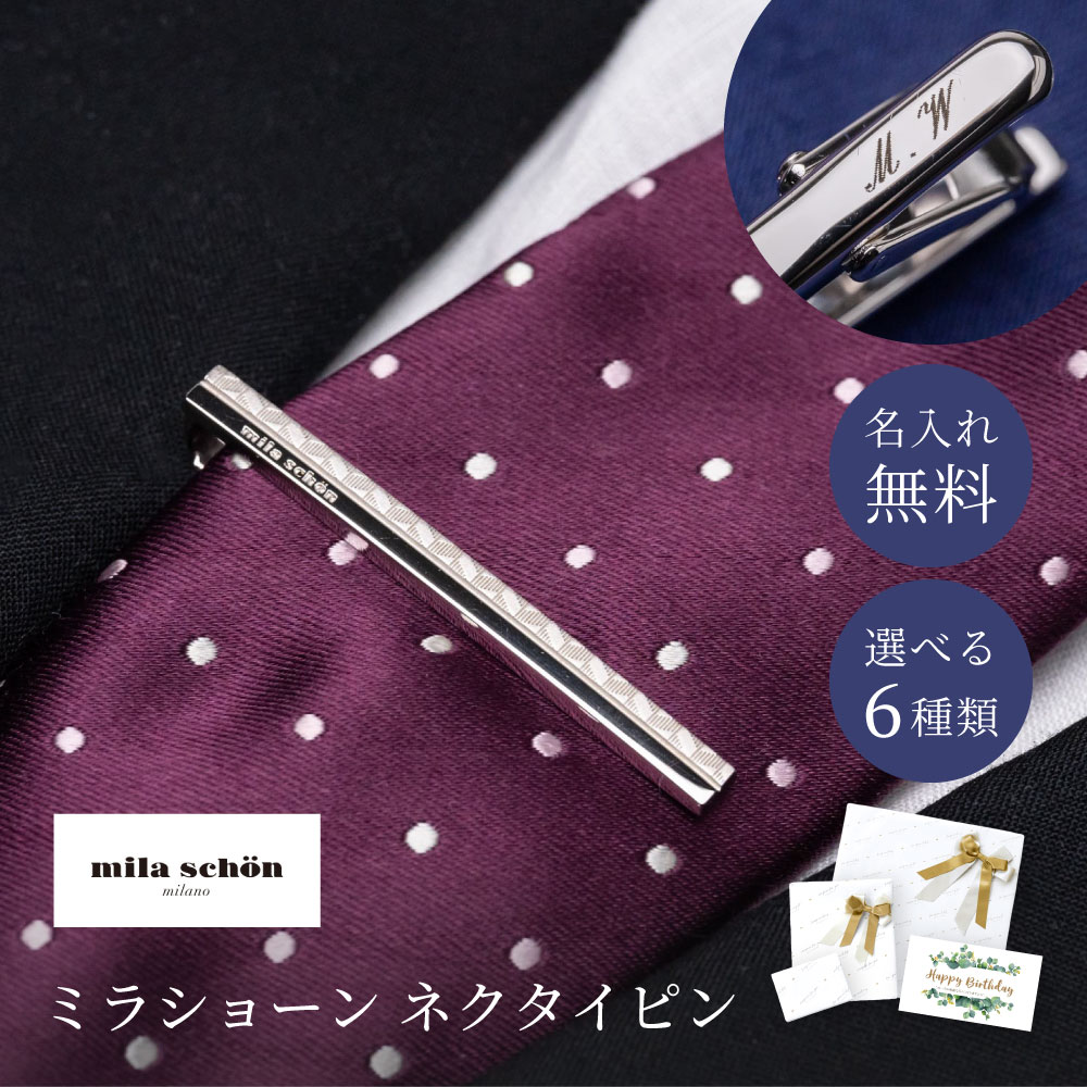 ネクタイピン ブランド おしゃれ 名入れ ギフト ミラショーン MILATIEPIN 男性 メンズ タイピン 20代 30代 40代 50代 60代 名入れ無料 即日｜shoppress｜07