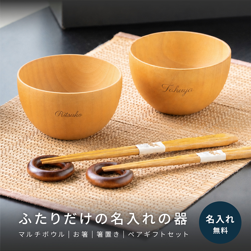 木の器 マルチボウル ペアギフトセット