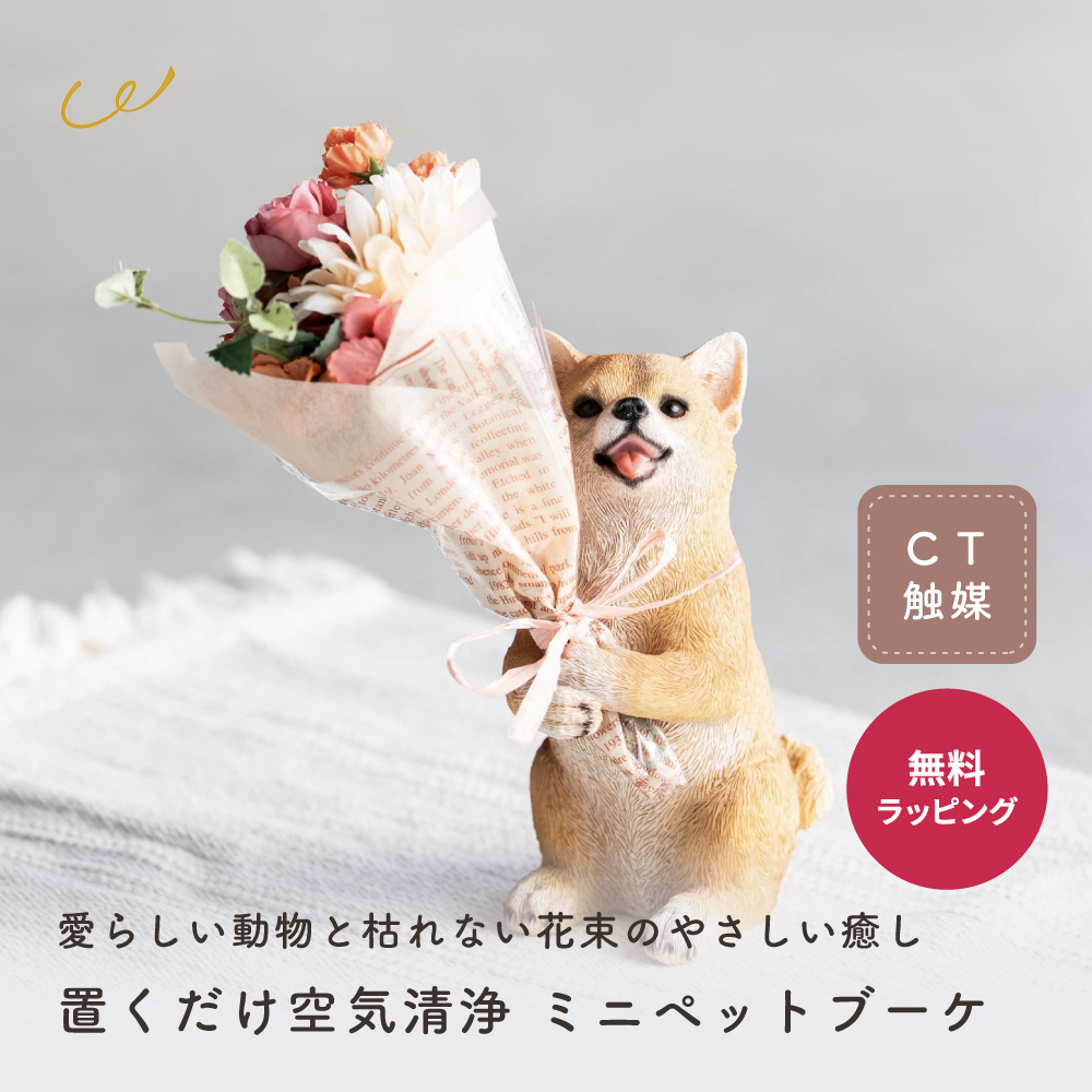 置くだけ空気清浄 ミニペットブーケ プレゼント 癒し 花束 造花