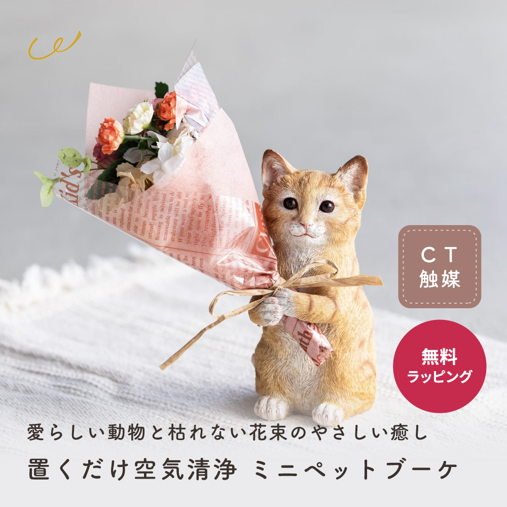 ほっぺた様ご確認用☆かわいいどうぶつのミニブーケ ありがとう Thank you 置くだけ空気清浄 ミニペットブーケ プレゼント 癒し 花束 造花