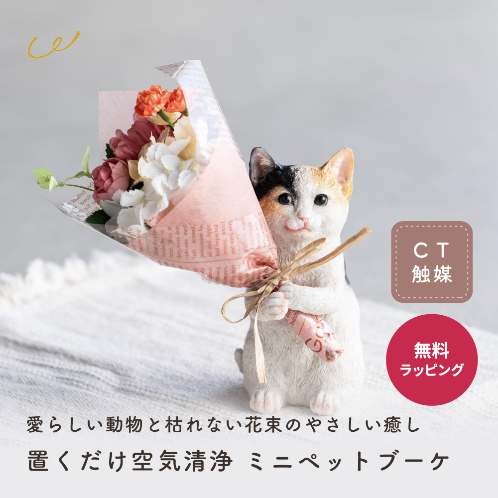 置くだけ空気清浄 ミニペットブーケ プレゼント 癒し 花束 造花