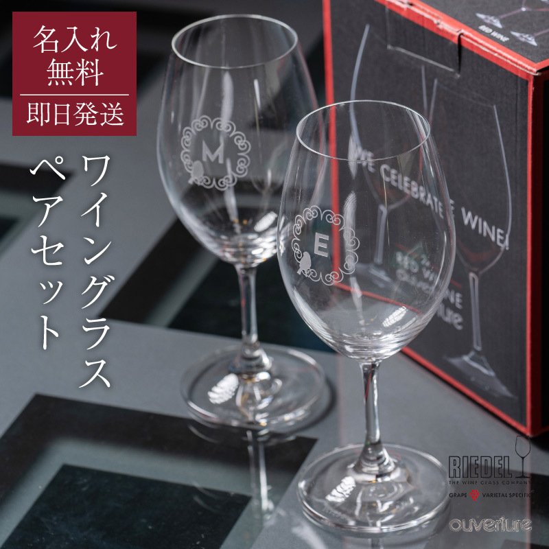 名入れ RIEDELオヴァチュア ペアワイングラス