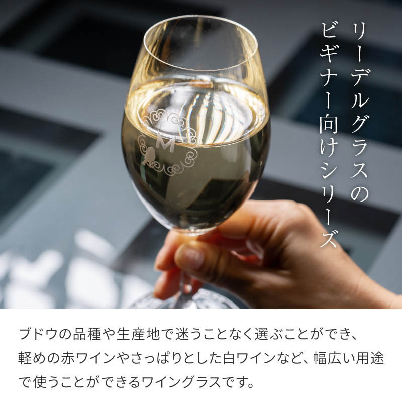 リーデルグラスのビギナー向けシリーズ