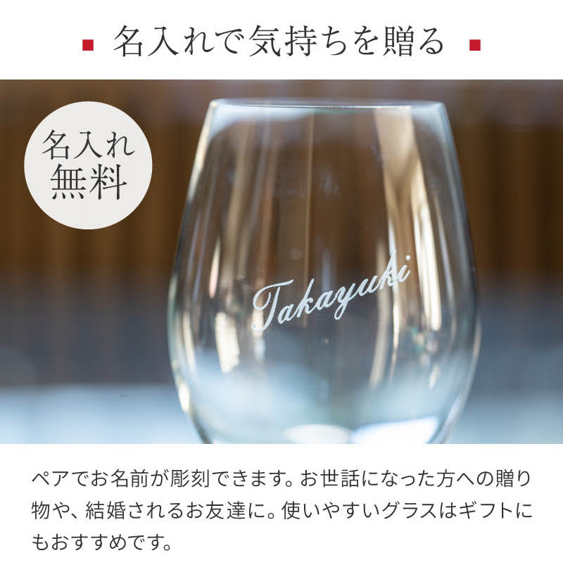 グラスに名入れをして気持ちを贈る