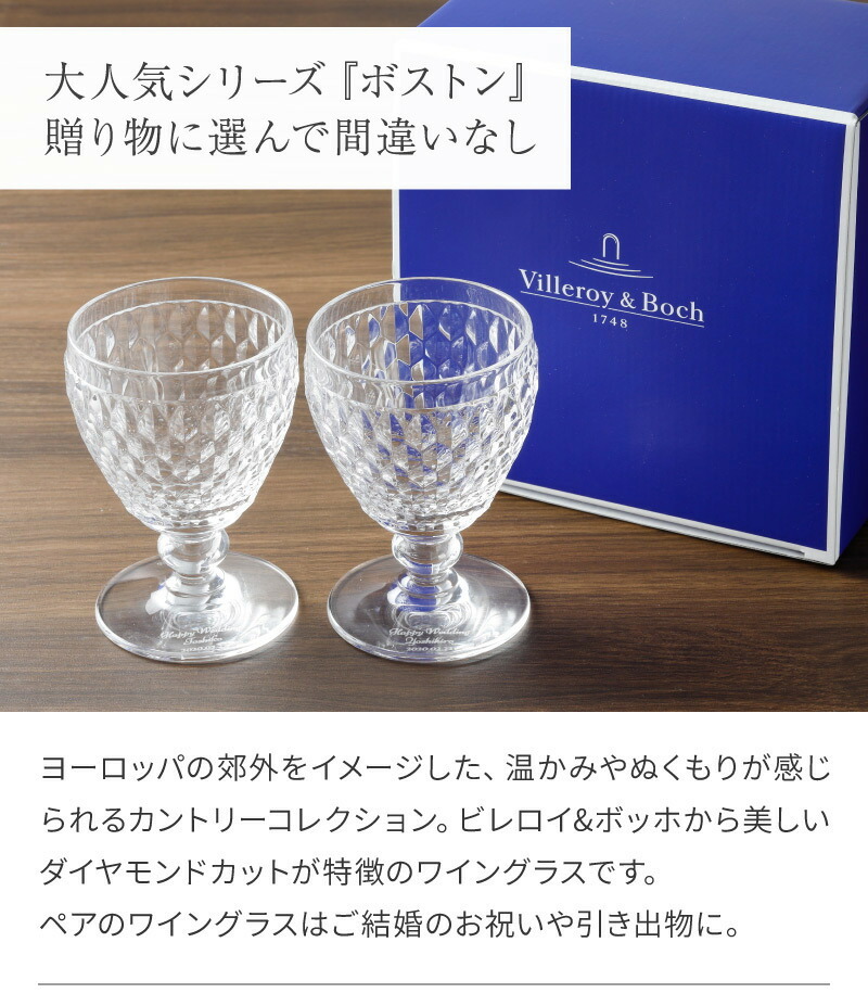 ワイングラス ペア 220ml 名入れ ビレロイ＆ボッホ Villeroy&Boch ボストン 2個 セット 名前入り 結婚祝い 内祝い 即日発送  クリスマス : n08 : ギフト専門店 THE WOW - 通販 - Yahoo!ショッピング