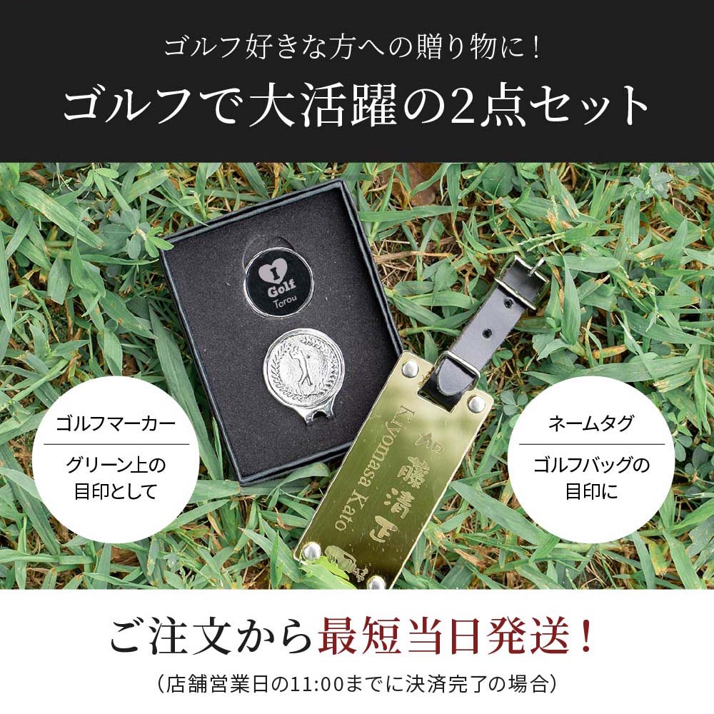 名入れ ネームタグ＆ゴルフマーカーセット