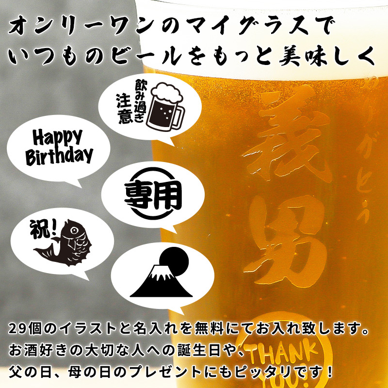好きなイラストが選べるビアグラス