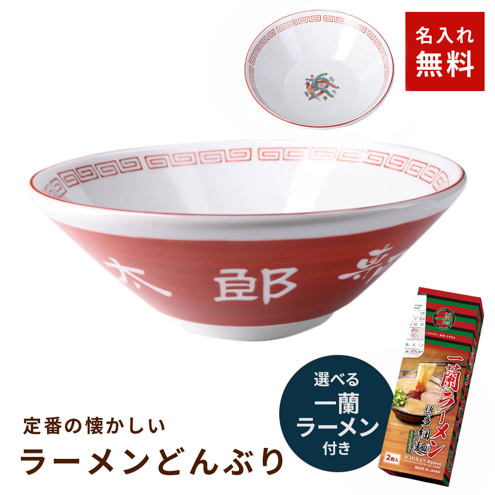 ラーメンどんぶり 誕生日プレゼント ギフト 実用的 名入れ 定番