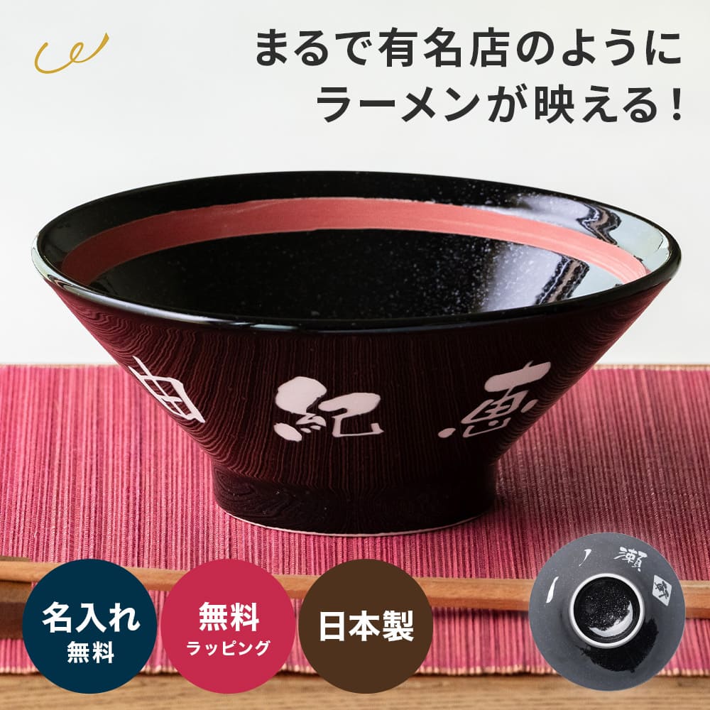 名入れ ラーメンどんぶり おしゃれ シンプル ラーメン ラーメン丼 ラーメン鉢 切立 らーめん 中華 食器 どんぶり 名前入り お祝い 贈り物 ギフト 日本製 国産 ラッピング プレゼント 美濃焼 食洗器OK クリスマス プレゼント