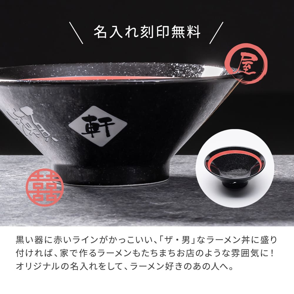 名入れ ラーメンどんぶり おしゃれ シンプル ラーメン ラーメン丼 ラーメン鉢 切立 らーめん 中華 食器 どんぶり 名前入り お祝い 贈り物 ギフト 日本製 国産 ラッピング プレゼント 美濃焼 食洗器OK クリスマス プレゼント